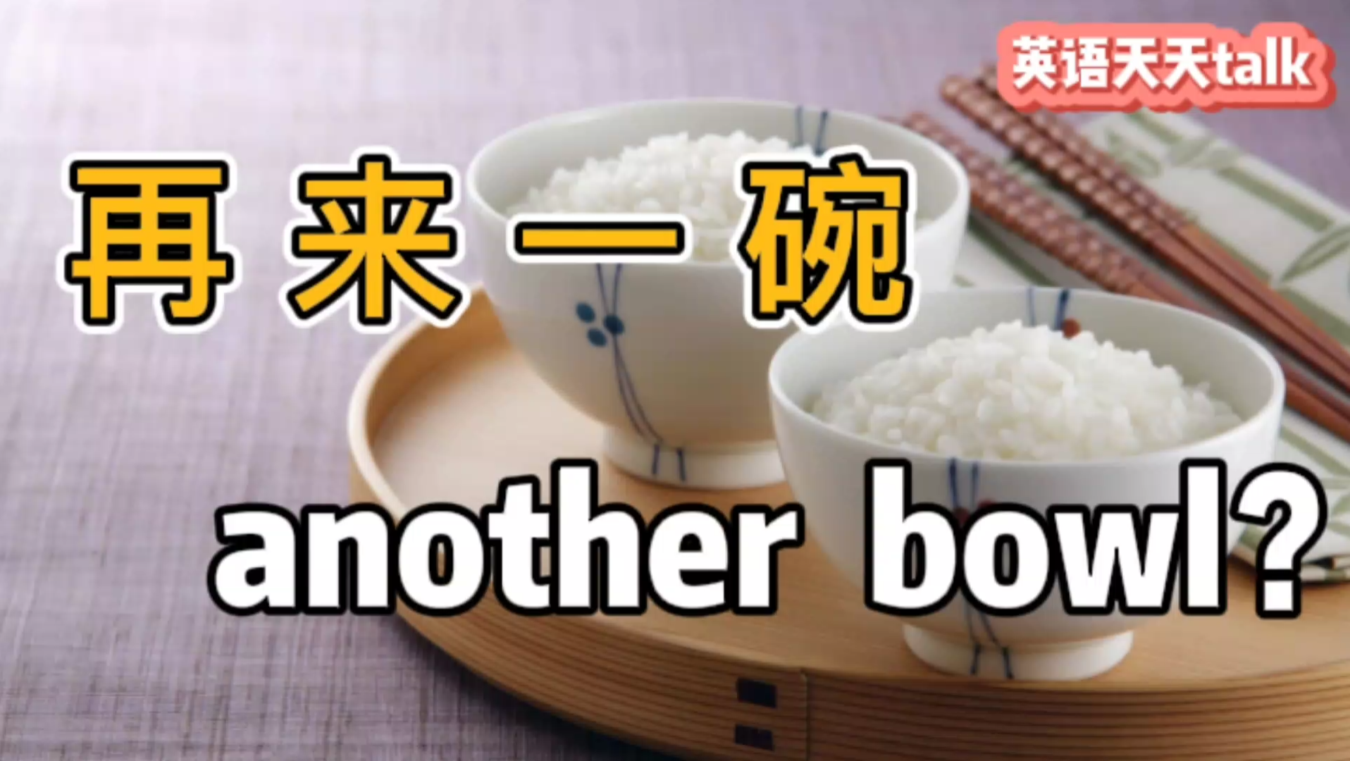 “再来一碗”的英语,说成“another bowl”,那就等着挨饿吧!哔哩哔哩bilibili