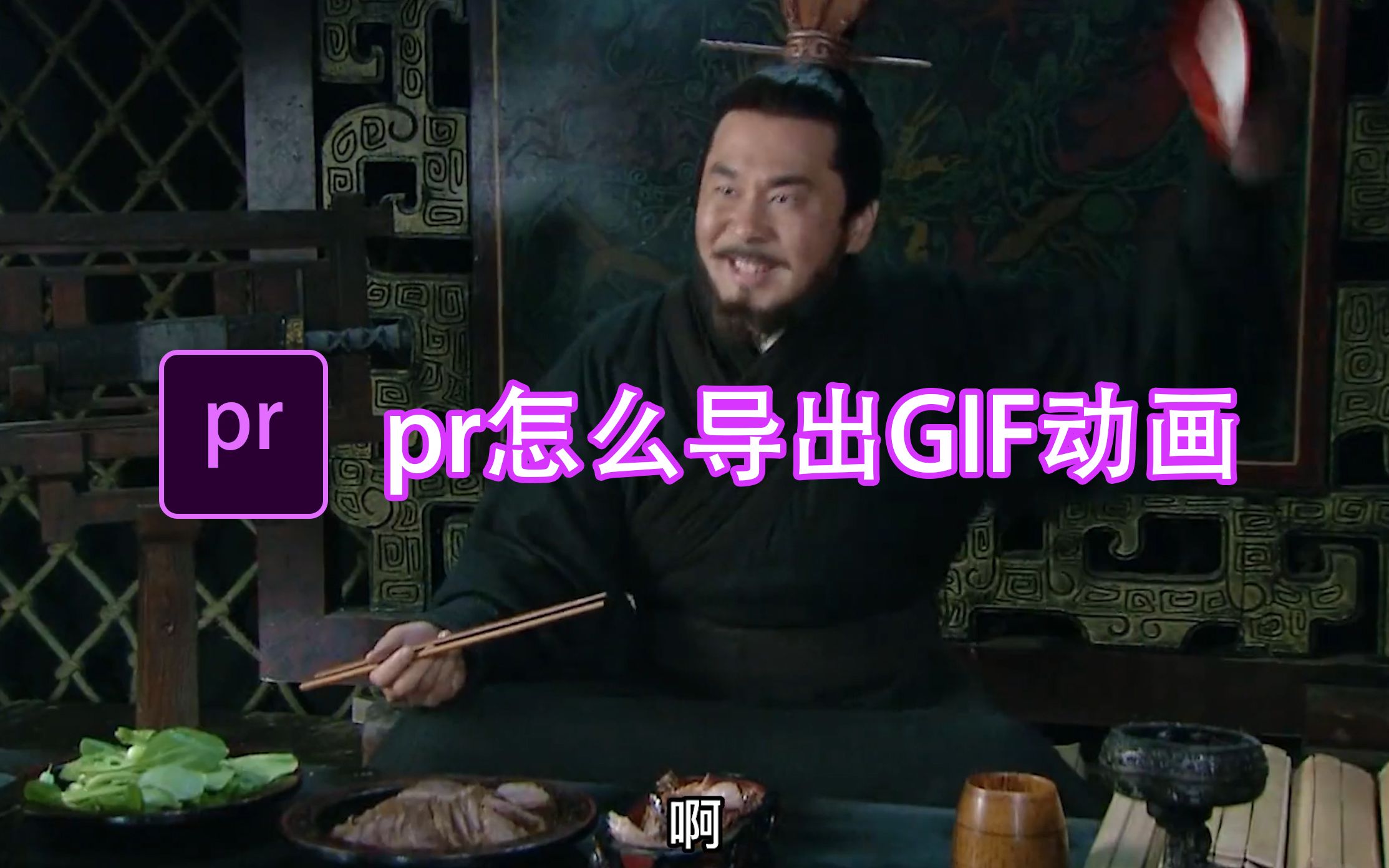 【pr教程】pr怎么导出gif动图哔哩哔哩bilibili