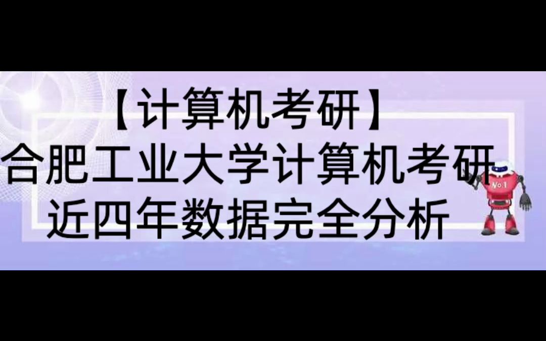 【计算机考研】合肥工业大学计算机相关专业近4年考研信息完全分析哔哩哔哩bilibili