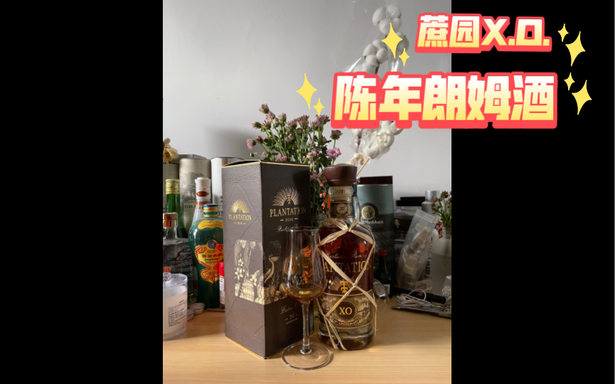 [图]蔗园 X.O二十周年纪念版朗姆酒 入门陈年朗姆