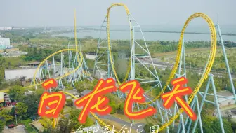 白龙飞天·合肥融创乐园·末排第一视角·Intamin LSM弹射过山车
