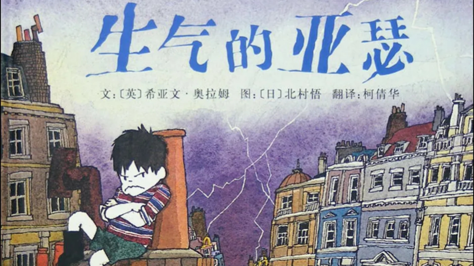儿童绘本故事:《生气的亚瑟》帮助孩子学会管理情绪