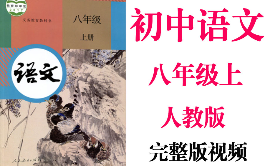 [图]【初中语文】初二语文 八年级上册同步基础教材教学网课丨人教版 部编 统编 新课标 上下册初2 8年级丨2021重点学习完整版最新视频