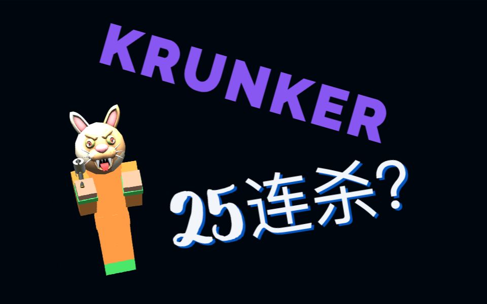 krunker25连杀480p