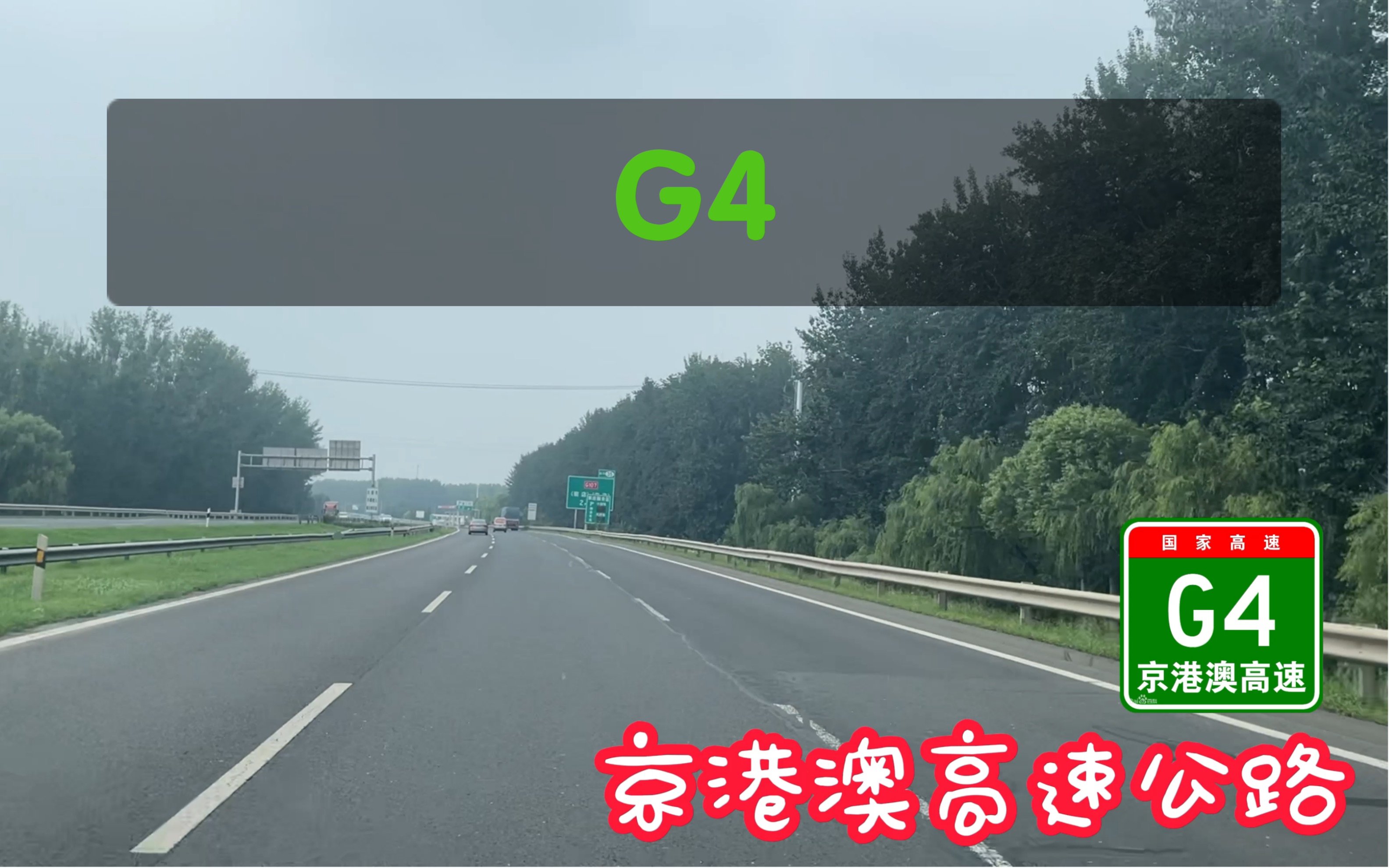 【POV050】G4京港澳高速公路北京段【准】全线POV【琉璃河六里桥】哔哩哔哩bilibili