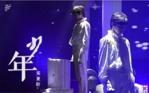 Download Video: 宋亚轩focus｜《少年》五机位精剪-190726台风蜕变之战公演