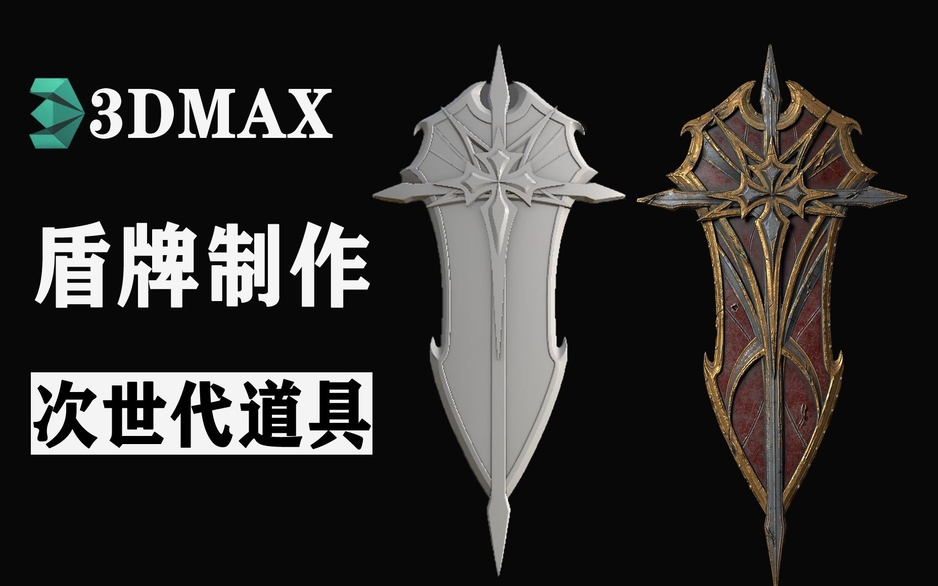 3dmax次世代盾牌游戏模型制作,sp材质贴图上色教程