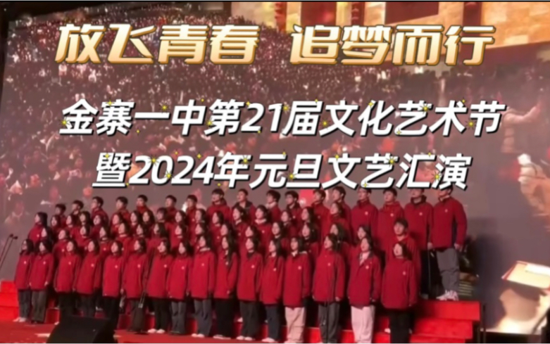 金寨一中2024年元旦文艺汇演哔哩哔哩bilibili