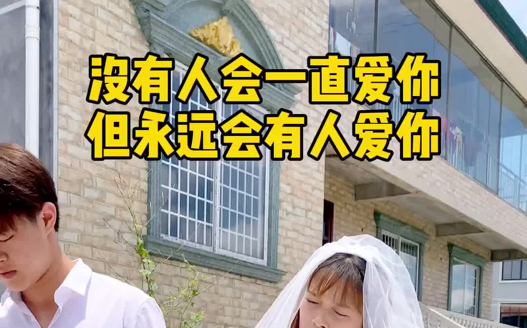 没有人会永远爱你但永远会有人爱你别让你的不懂珍惜错过爱你的人
