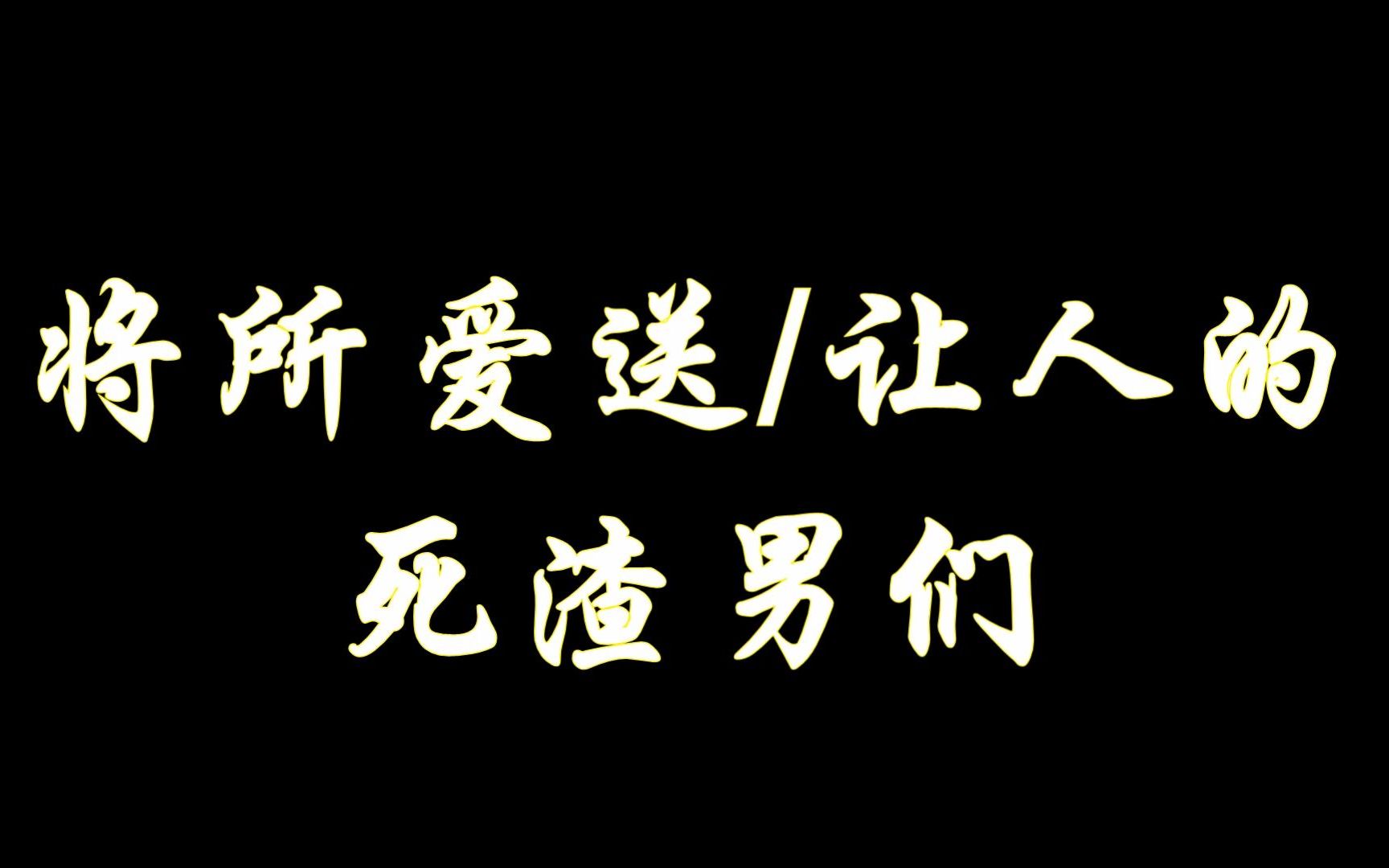 【古装·盘点】将心中所爱让人or送人的渣男们,真该打死