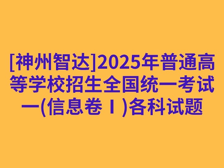 [神州智达]2025年普通高等学校招生全国统一考试一(信息卷Ⅰ)各科试题哔哩哔哩bilibili