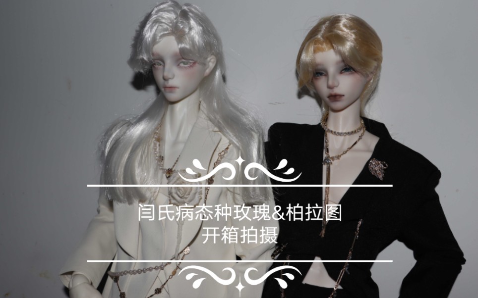 【bjd娃衣开箱/拍摄】闫氏病态种玫瑰&柏拉图之UFdoll301双子的男模体验卡哔哩哔哩bilibili