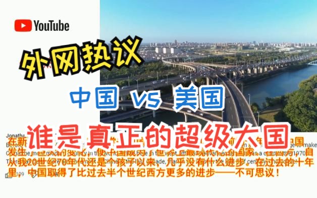 [图]外网热议中国 vs 美国谁是真正的超级大国：基建狂魔无人能比