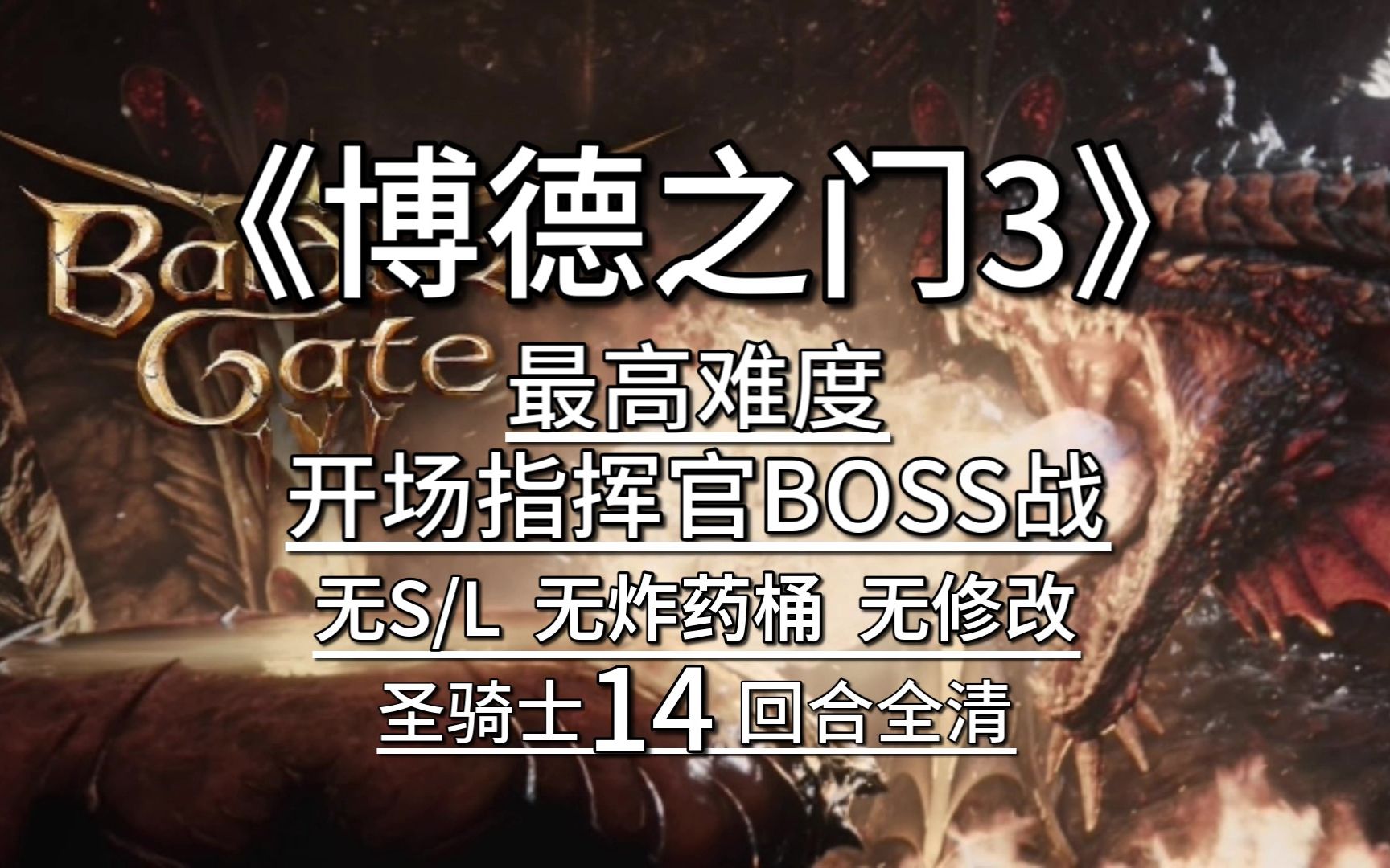 [博得之门3]最高难度开场指挥官Boss战(无S/L无炸药桶)14回合全清,一场打了60个小时的战斗单机游戏热门视频