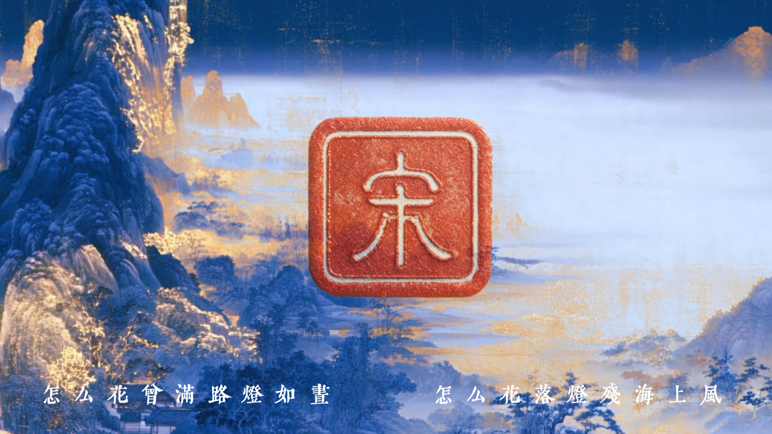 1000年后，我将大宋三百年，写成了一首歌《宋》