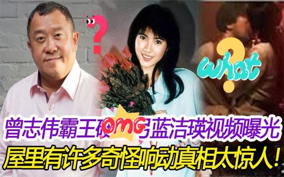 曾志伟彻底瞒不住!霸王硬上弓蓝洁瑛9分不轨视频被曝光,太惊人