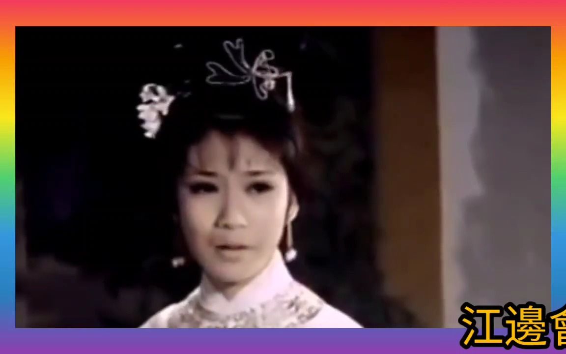 [图]汪明荃.唱 歐陽珮珊 16歲.演《鴛鴦江夜月》1970 片 瓊花仙子 歌 1977 詞.金川 合演.林錦堂 阮兆輝 (任白 劍合釵圓 變奏)