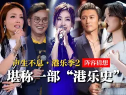 Download Video: 《港乐季2》强势回归！阵容简直就是一部港乐史，太令人期待了