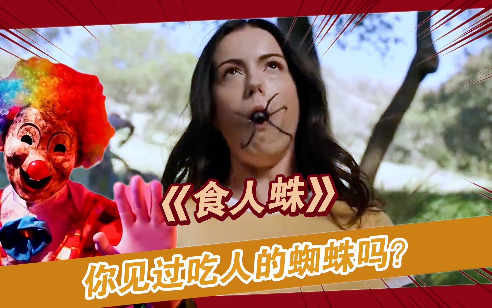 你见过吃人的蜘蛛吗?