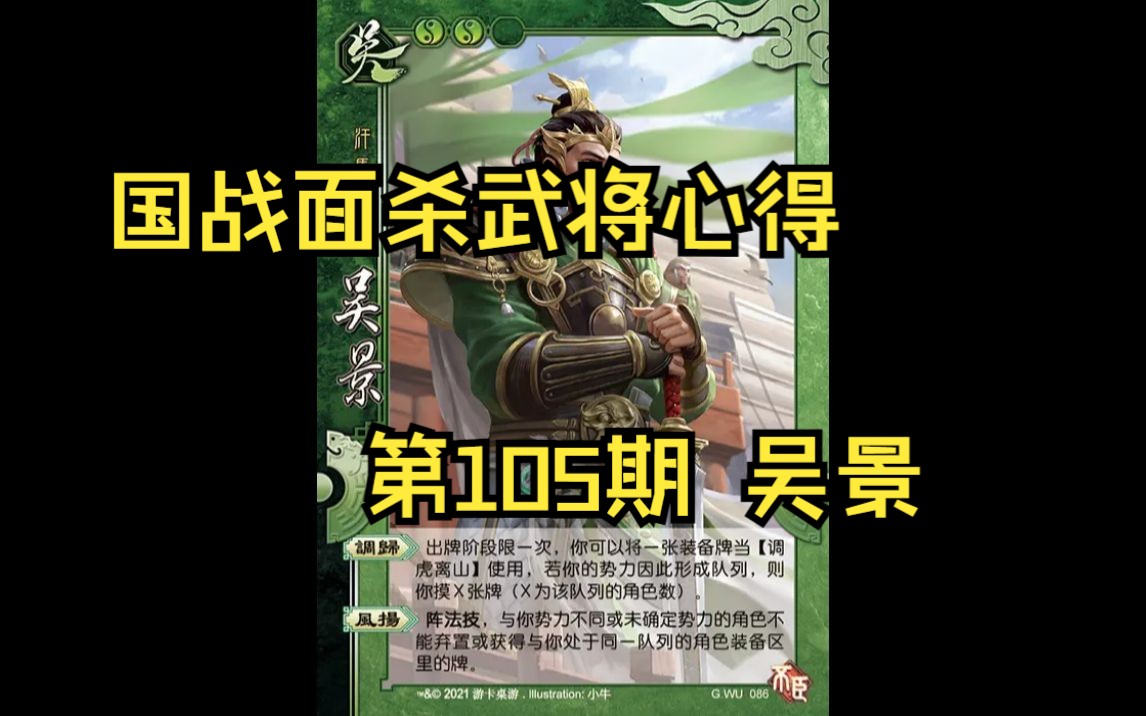 三国杀国战面杀武将心得第105期——吴景