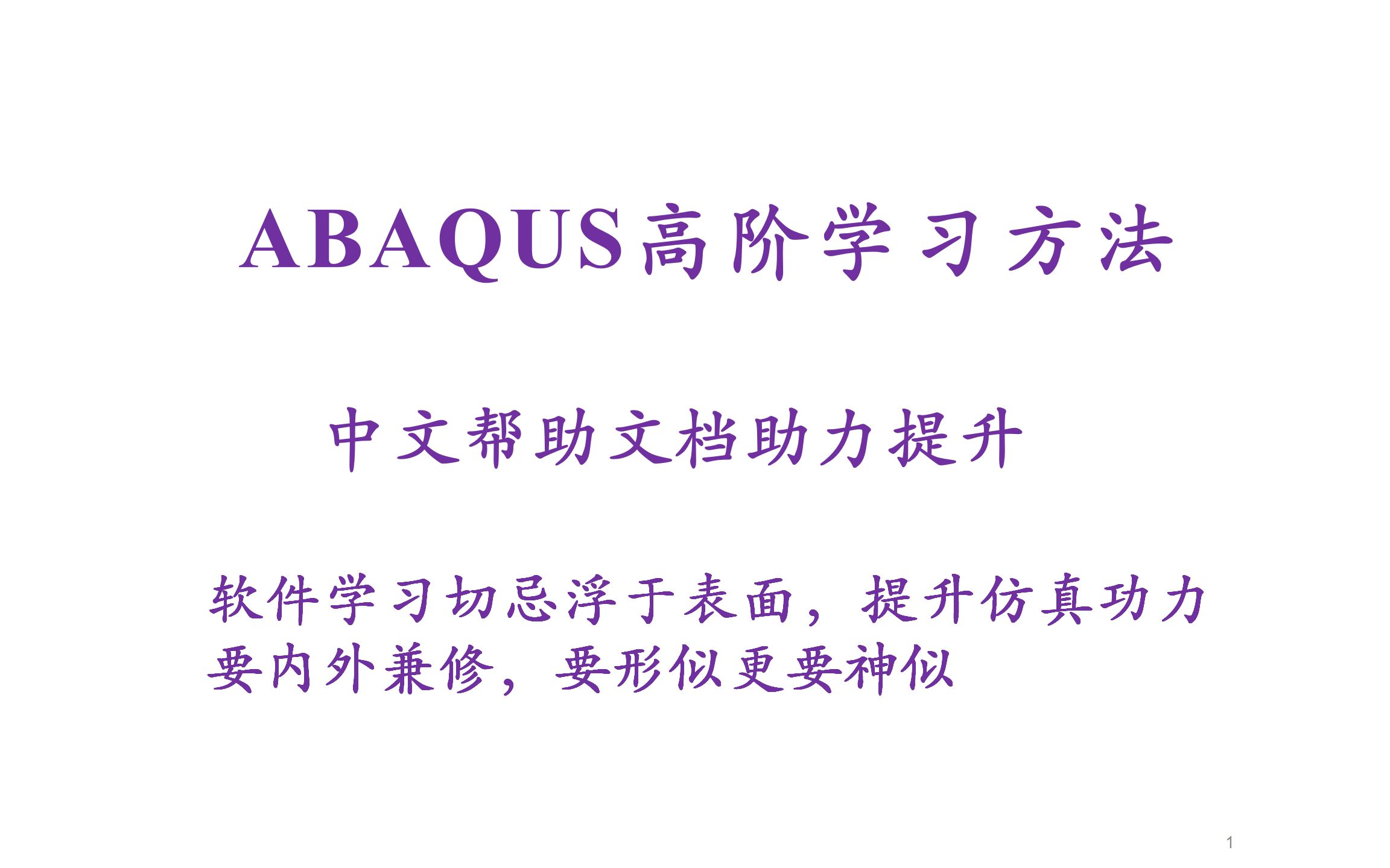 ABAQUS高阶学习方法中文帮助文档整理哔哩哔哩bilibili