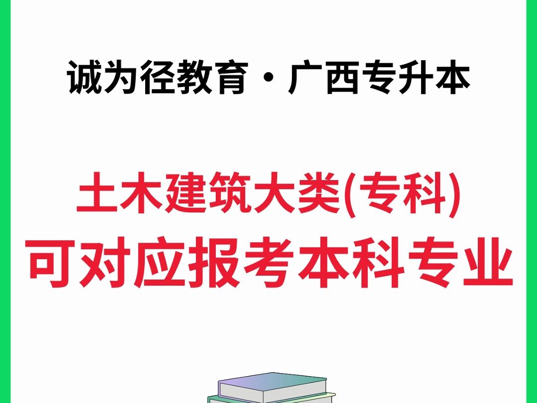 2025年广西专升本土木建筑大类可报本科专业汇总✅哔哩哔哩bilibili