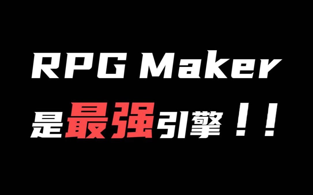 [图]RPG Maker是最强引擎！