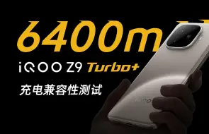 Скачать видео: iQOO 升级了！？第三方竟然能跑到47W？iQOO Z9 Turbo+ 充电兼容性测试