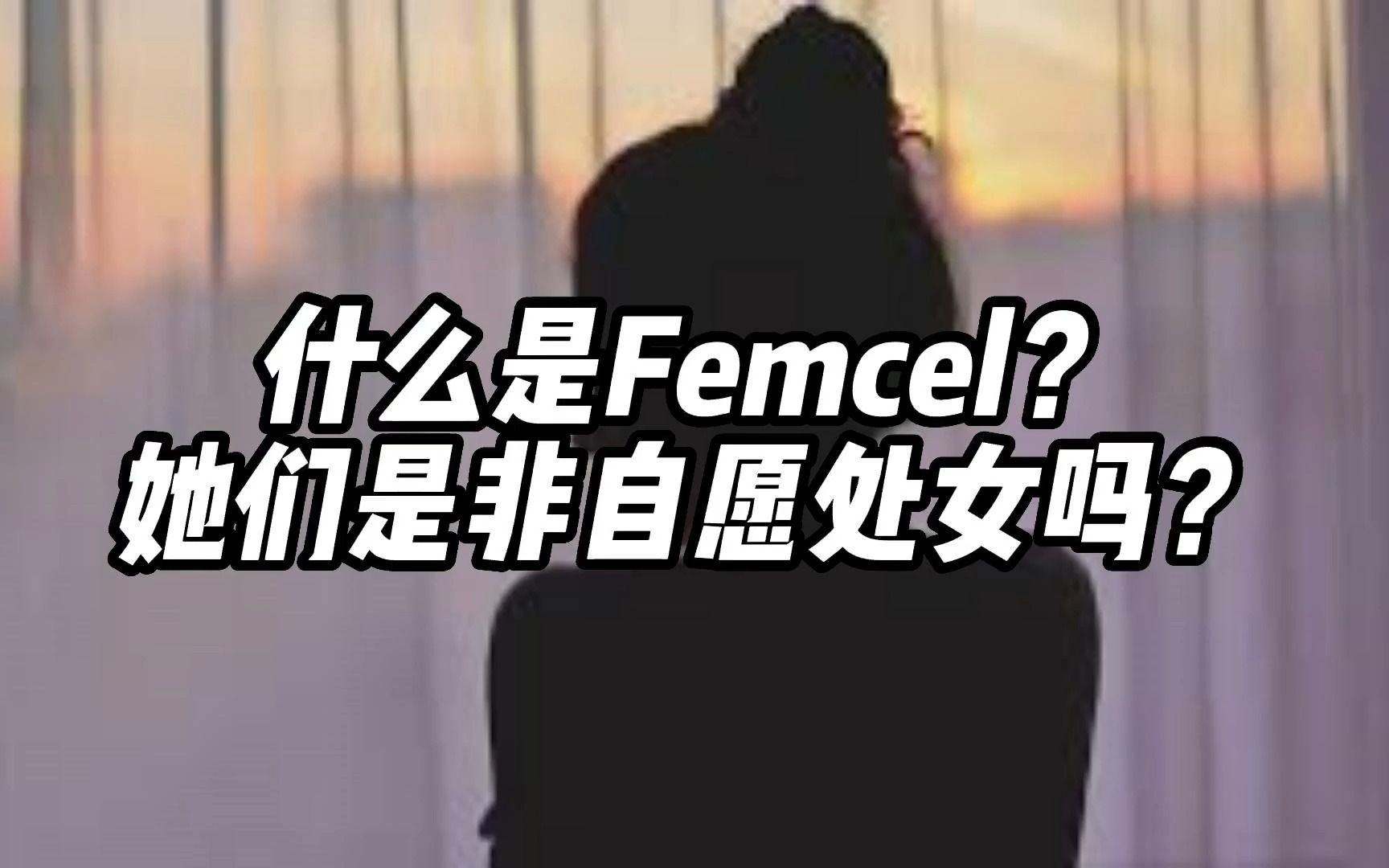 [图]Femcel=非自愿处女=女版incel？