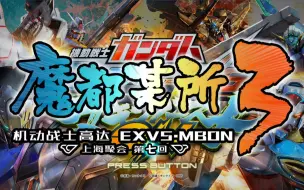 Download Video: 【高达EXVSMBON】魔都某所3随机大会 第7回（5月3日）