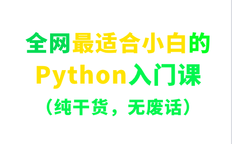 [图]全网最适合小白的Python入门课(无废话，纯干货)