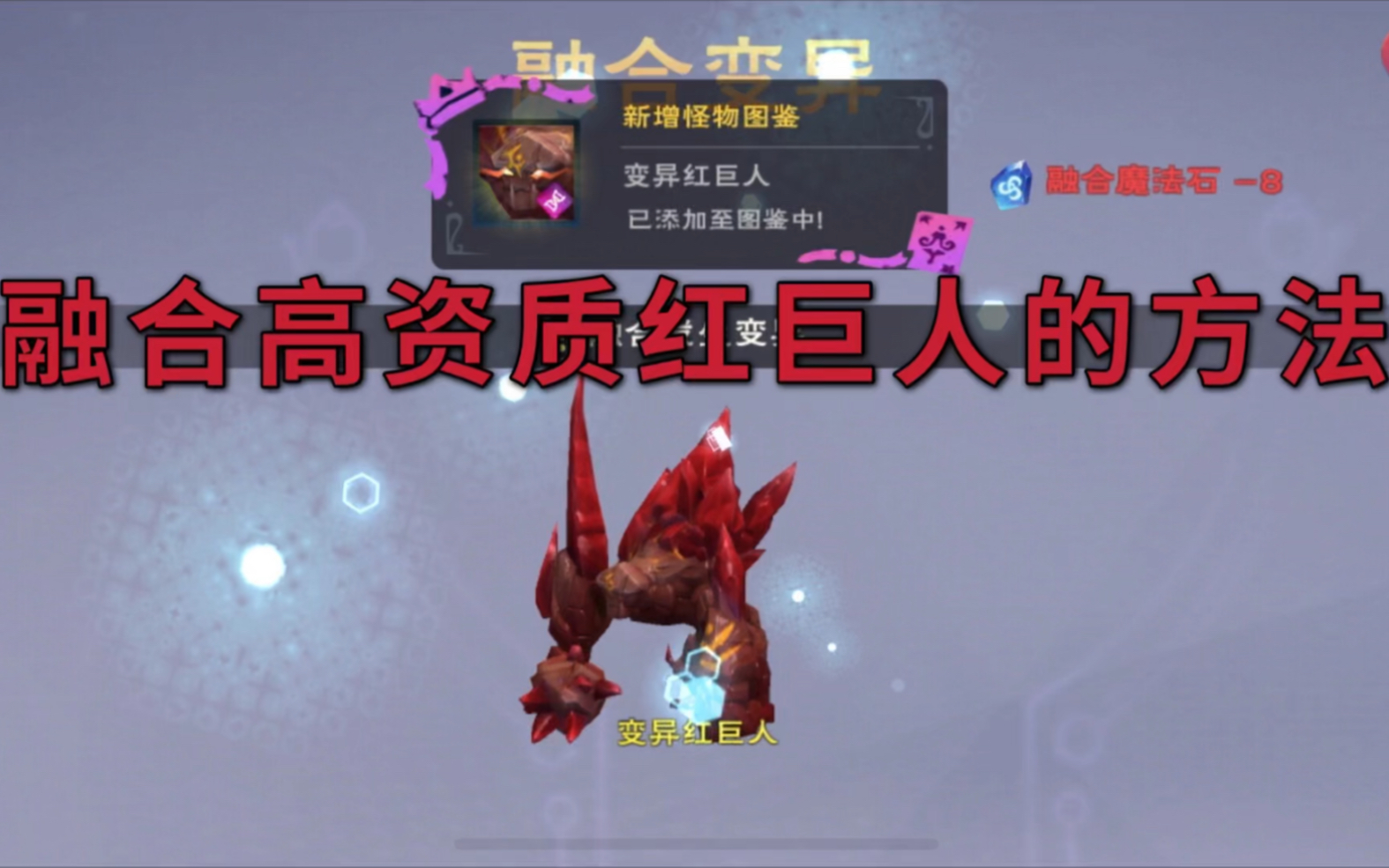 创造与魔法如何让红巨人高几率变异这两只宠物资质不能错