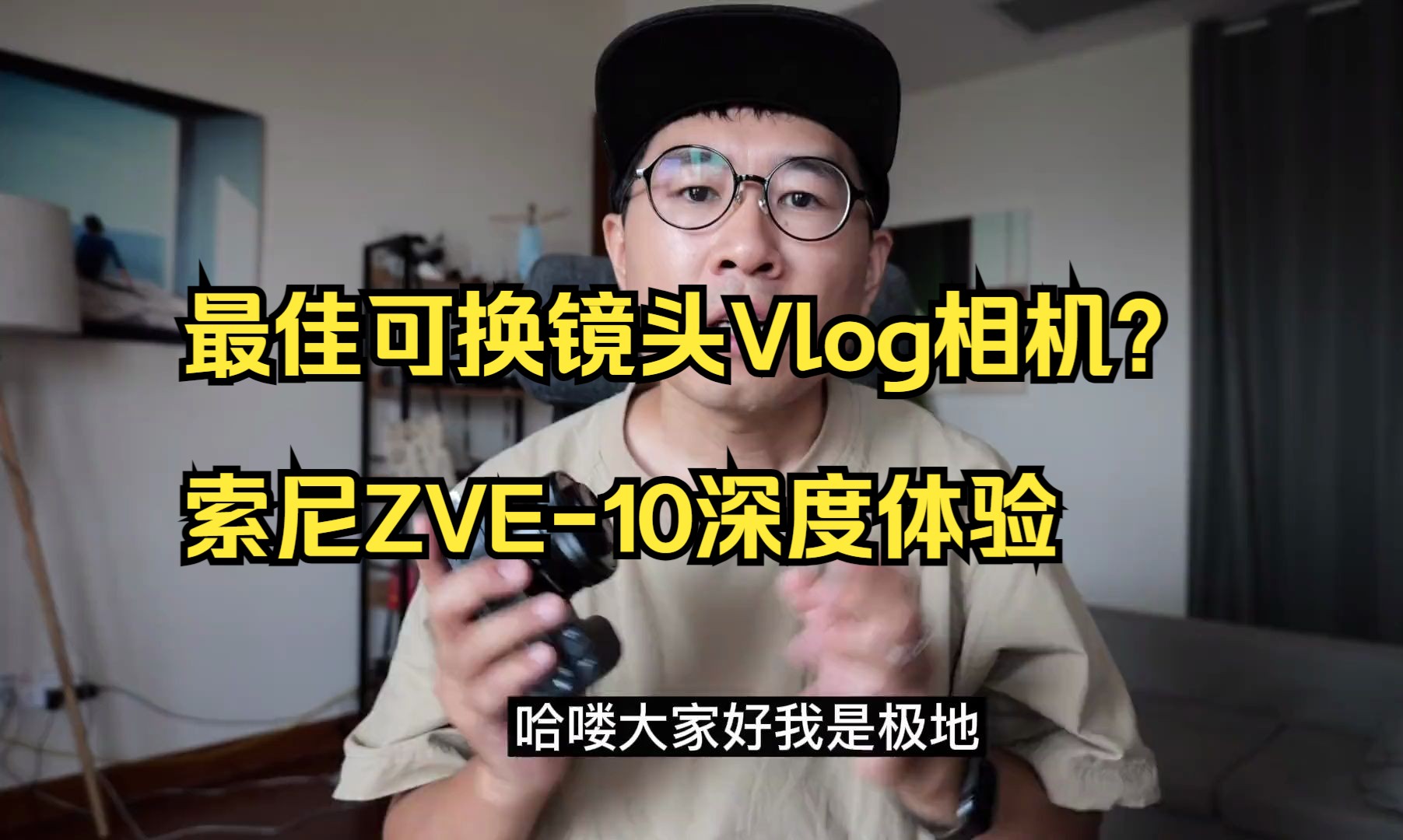 【索尼ZVE10】最佳vlog镜头和拍摄配件大推荐!哔哩哔哩bilibili