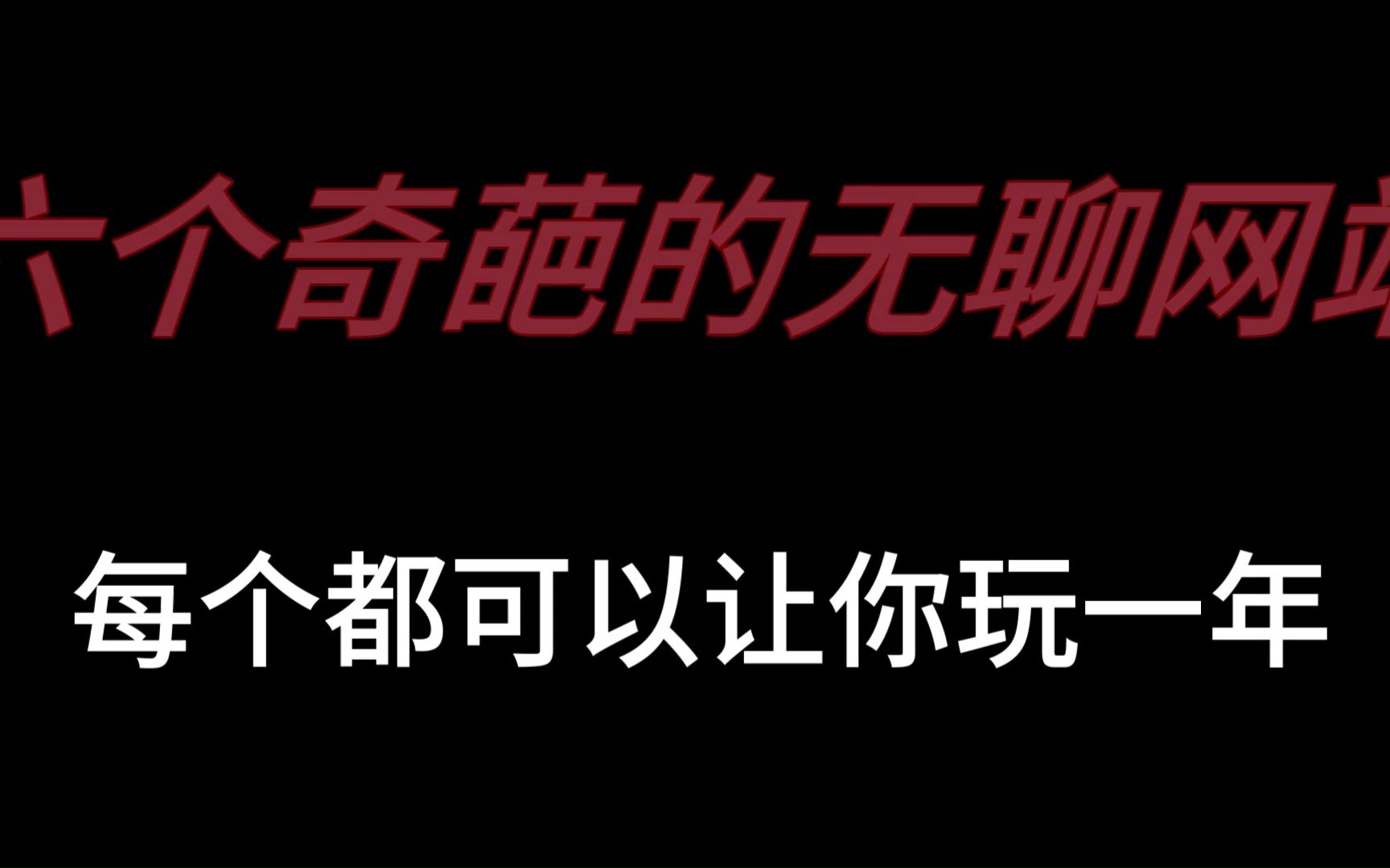 【奇葩的无聊网站】这些无聊的网站也太奇葩了吧!每个都能玩上一年!