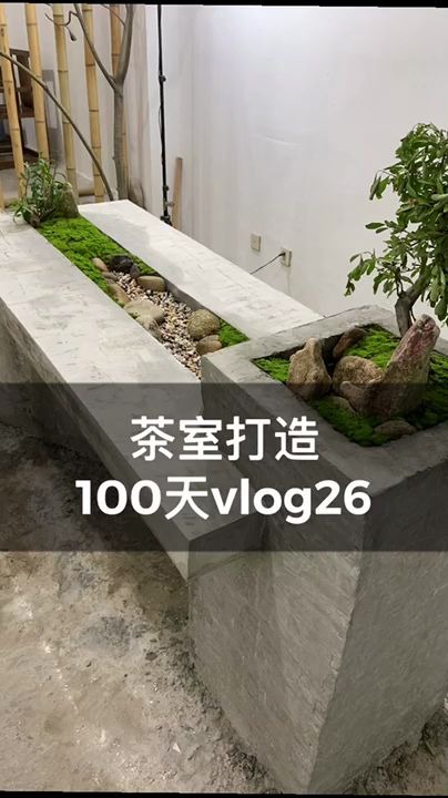 泡茶哥茶室设计打造vlog26,水泥茶桌造景,还差流水哔哩哔哩bilibili