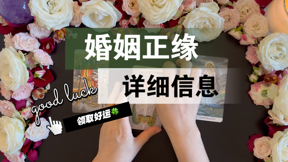 [图]【李奶奶塔罗】婚姻正缘详细信息：早婚晚婚什么时候结婚，对方情况，婚姻课题会发生什么