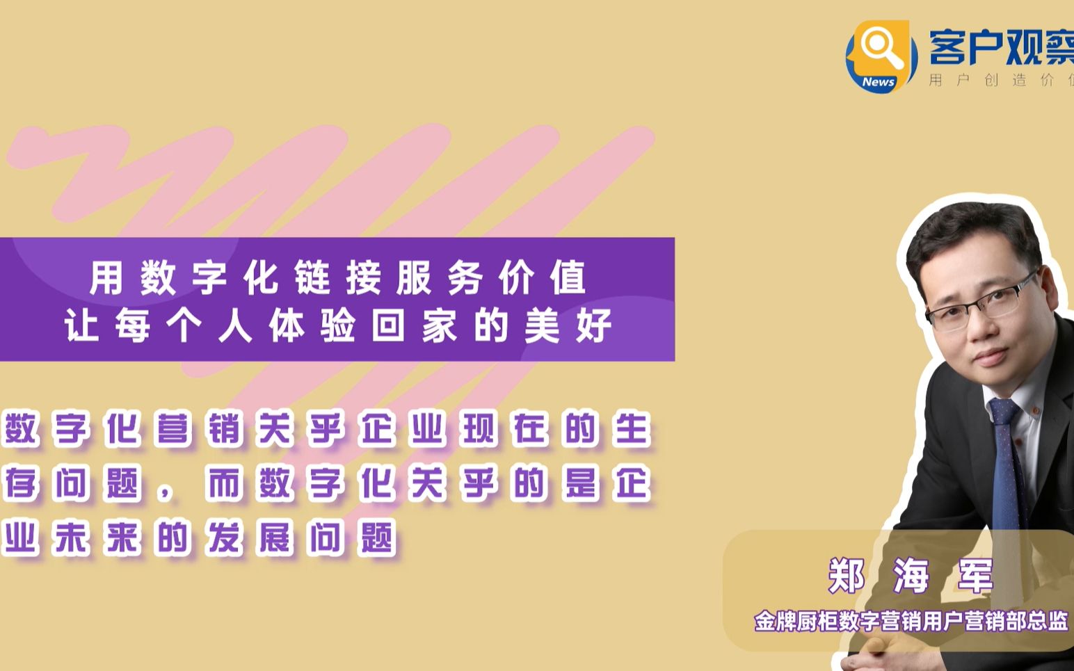 【专访】金牌橱柜:数字化营销关乎企业现在的生存问题,而数字化关乎的是企业未来的发展问题哔哩哔哩bilibili