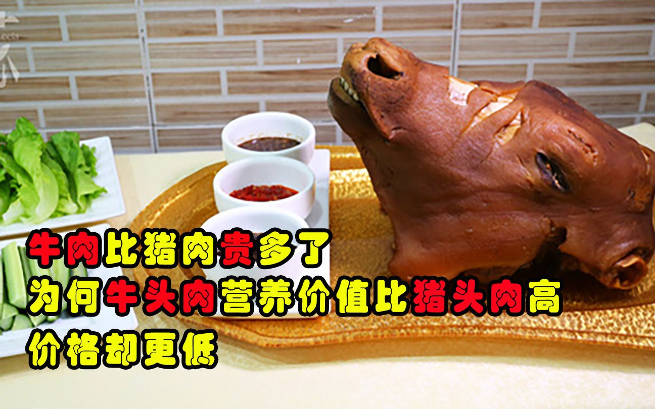 牛肉比猪肉贵多了,为何牛头肉营养价值比猪头肉高,价格却更低?哔哩哔哩bilibili