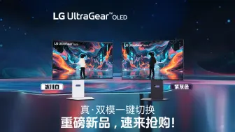 Download Video: LG OLED电竞王者32GS95UV 全新上市，一键开启双重模式！游戏模式拉满，解锁电竞桌面美学