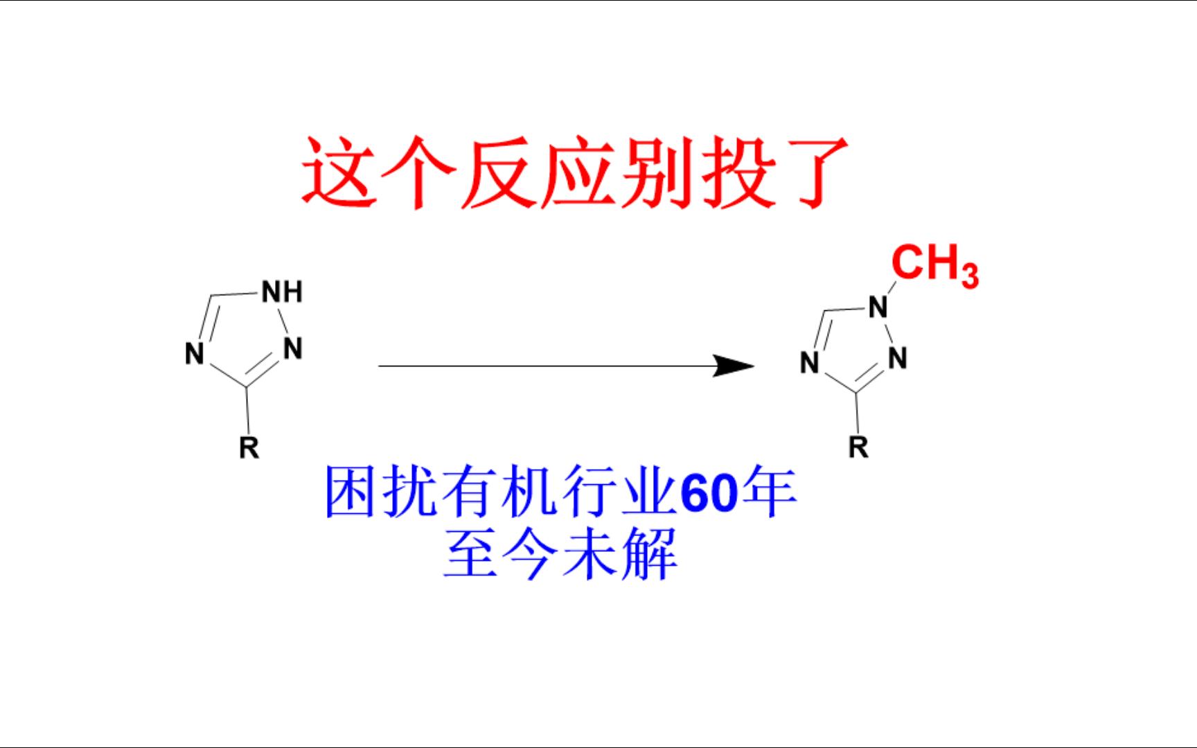 吨级!氘可来昔替尼Deucravacitinib有机合成2022全球新药NO.13三氮唑甲基化世界难题哔哩哔哩bilibili