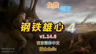 Download Video: 【钢铁雄心4】v1.14.7 整合全dlc 容量8.18GB 官方简体中文