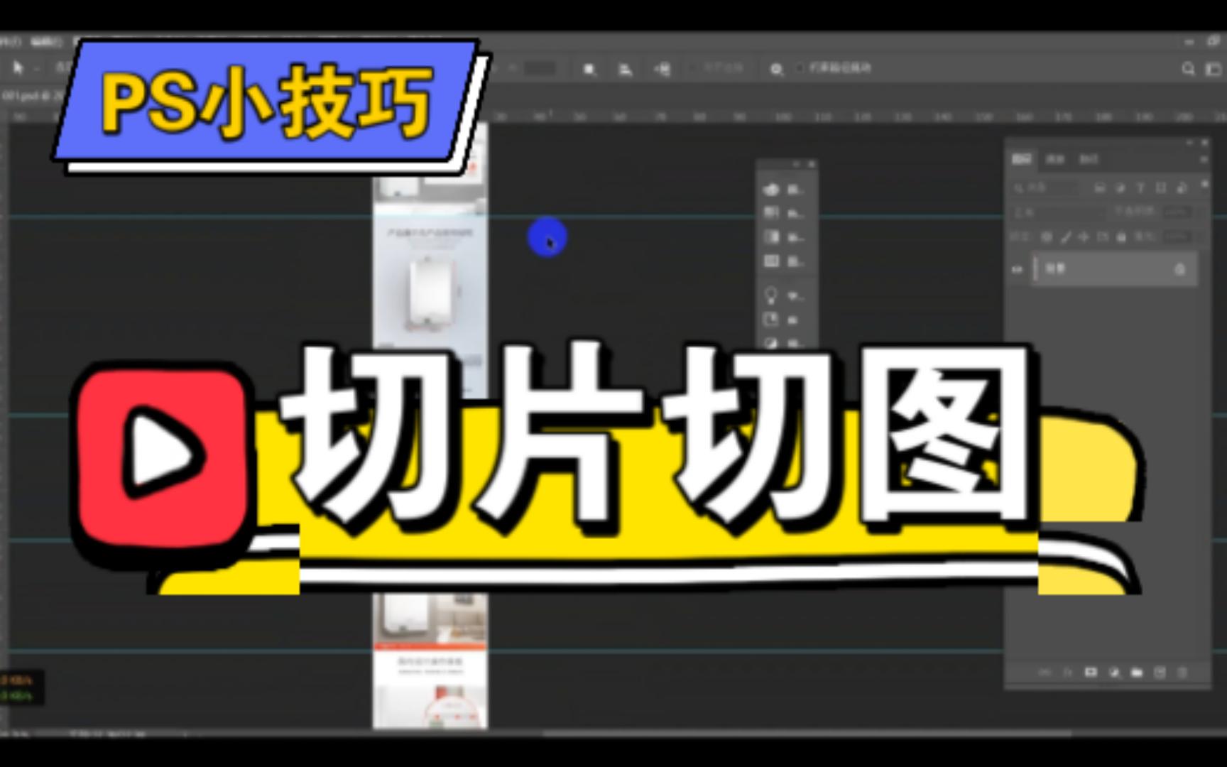 【PS小技巧】切片切图的方法哔哩哔哩bilibili