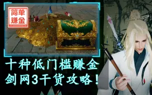 Download Video: 【剑网3干货】十个低门槛赚金方式·有手就行·超简单