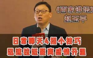 Download Video: 0_1_赵玉平日常聊天4招小技巧，迅速拉近距离感情升温！