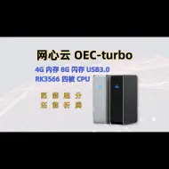 Download Video: 网心云 OEC-turbo 上手，既能跑分，又能折腾，高性价比