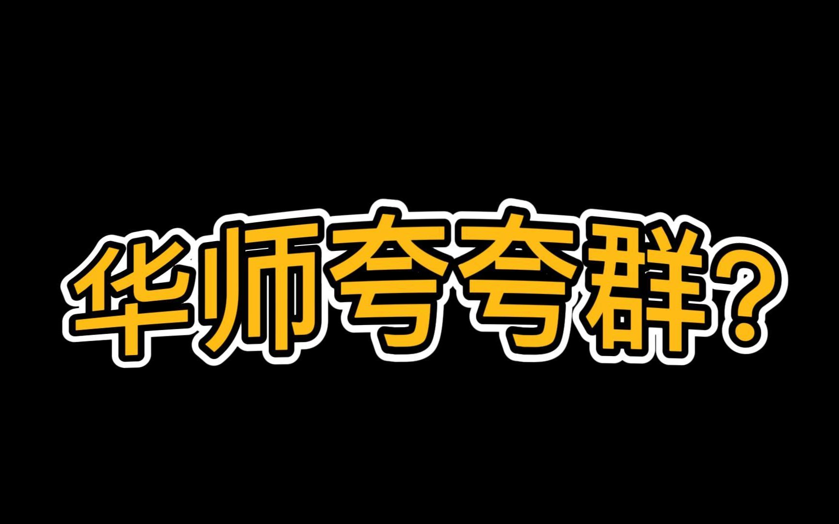 浅夸一下我的学校哔哩哔哩bilibili