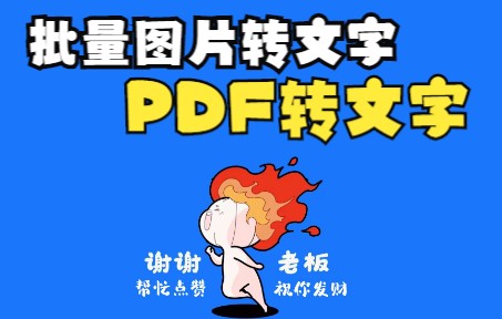 在线图片转文字,批量转换哔哩哔哩bilibili