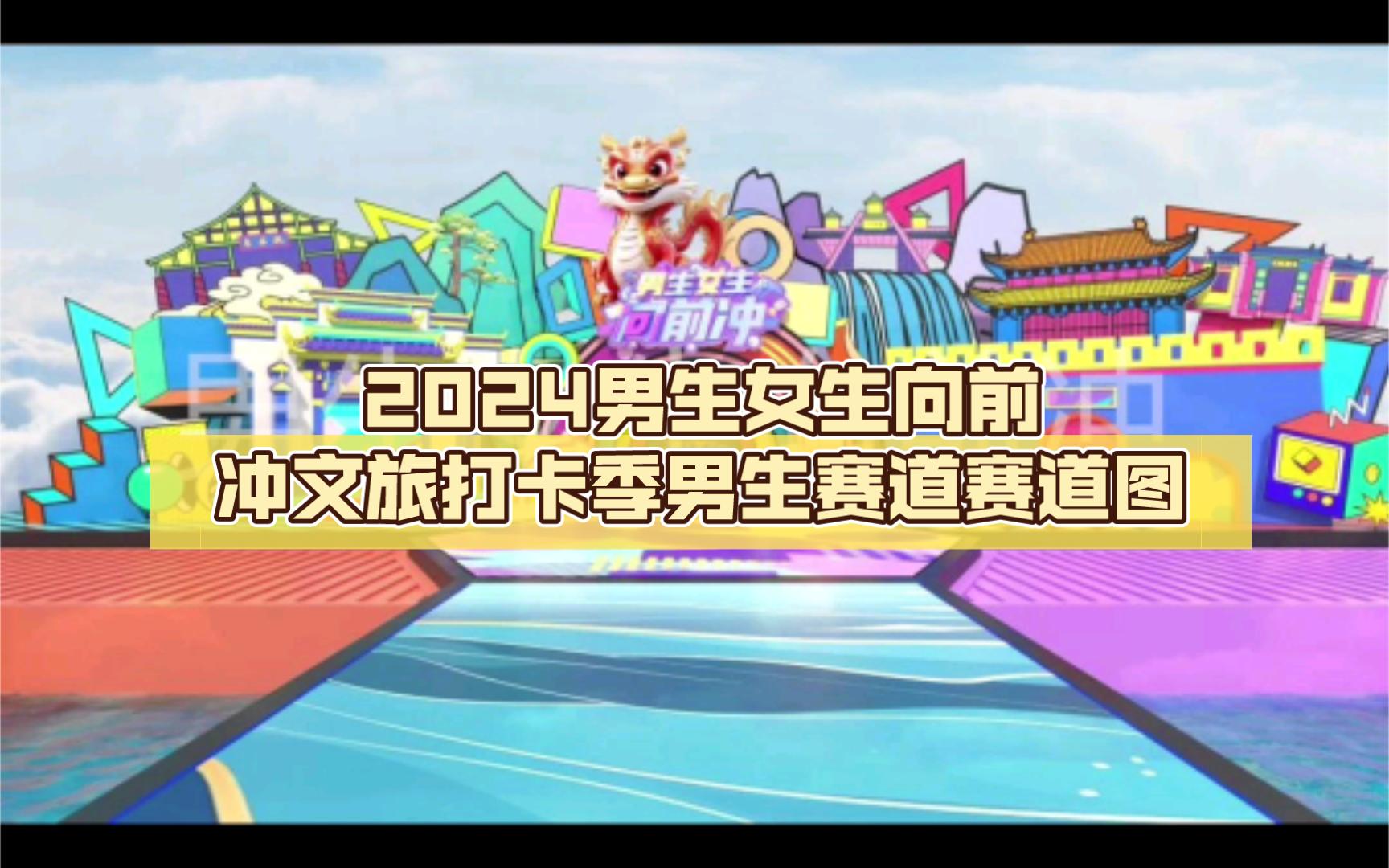 2024男生女生向前冲文旅打卡季男生赛道赛道图来啦