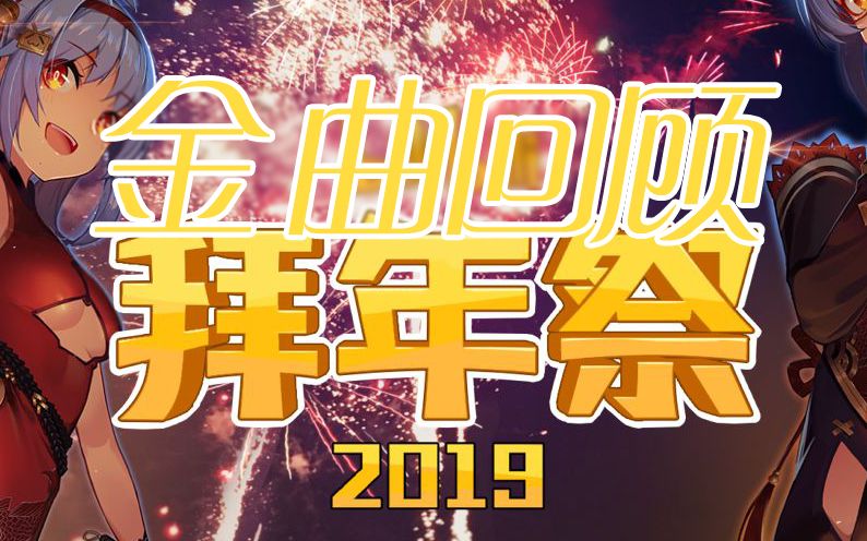 还记得这些歌吗?2019拜年祭歌曲回顾