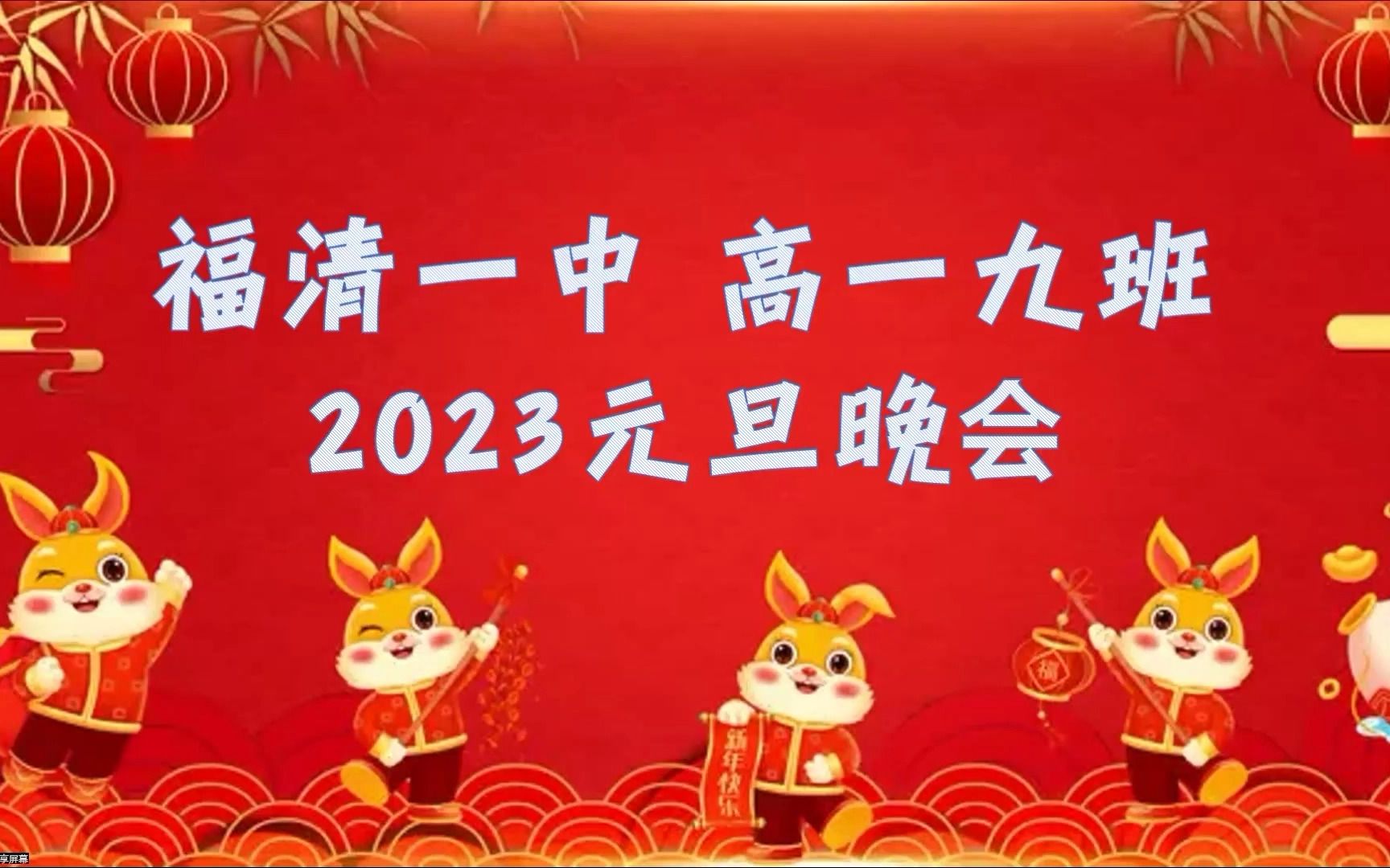 福清一中高一9班2023元旦晚会